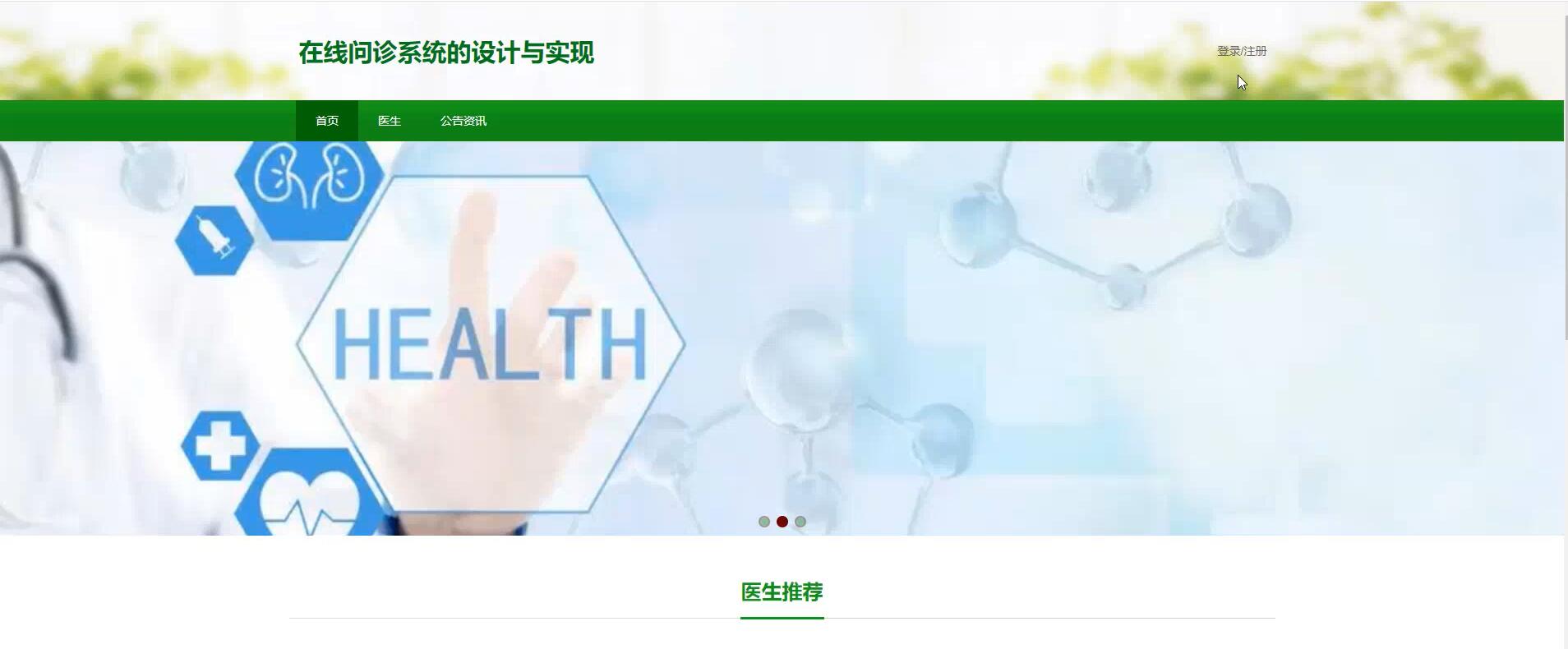 基于springboot的在线问诊系统的设计[Java]—计算机毕业设计源码+文档