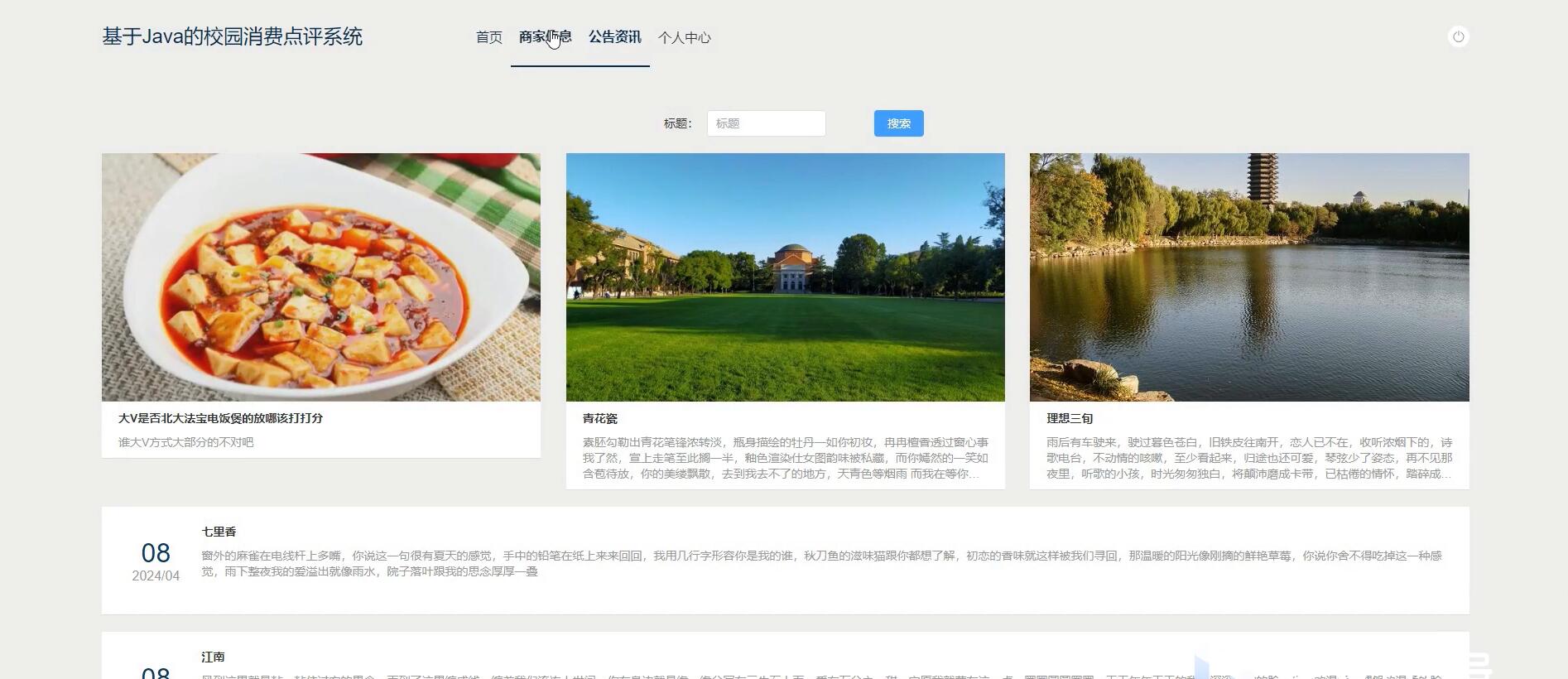 基于Java的校园消费点评系统[Java]—计算机毕业设计源码+文档