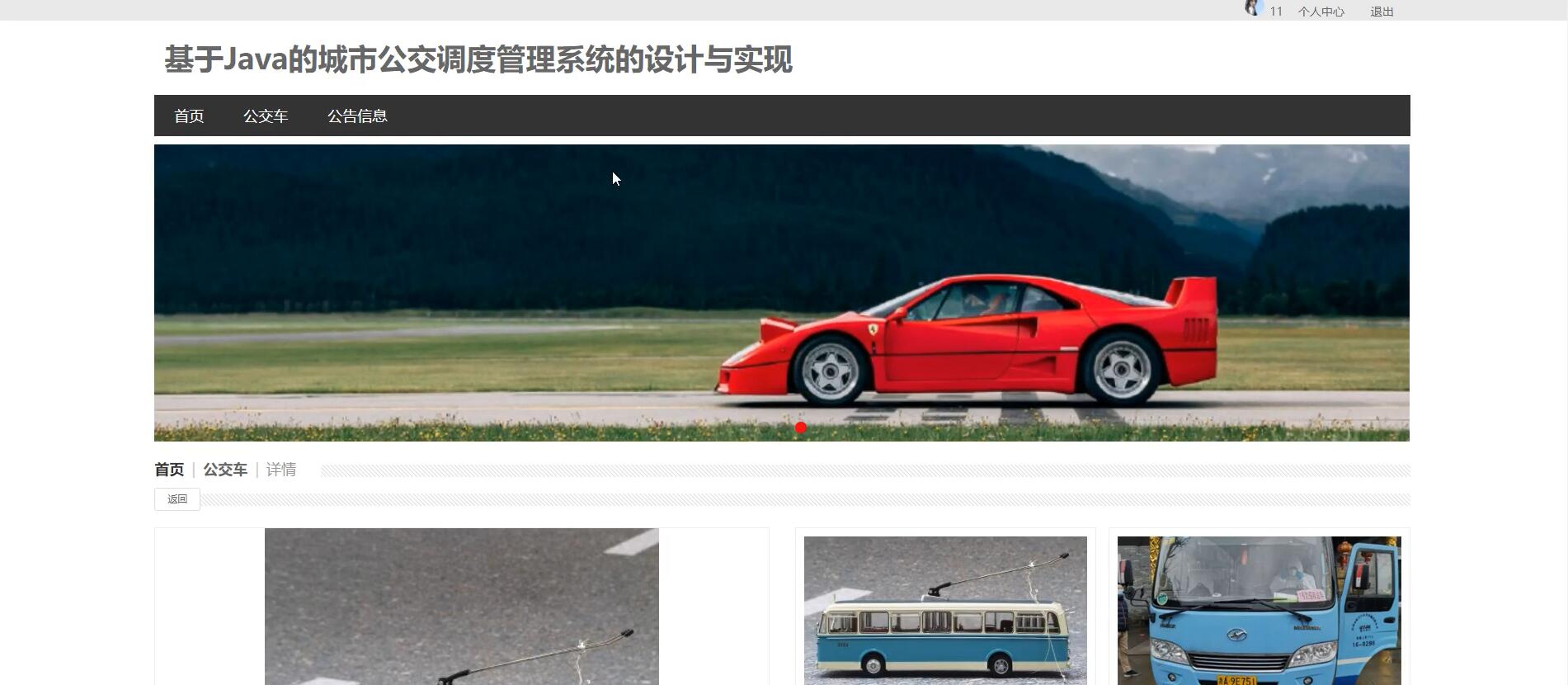 基于Java的城市公交调度管理系统[Java]—计算机毕业设计源码+文档