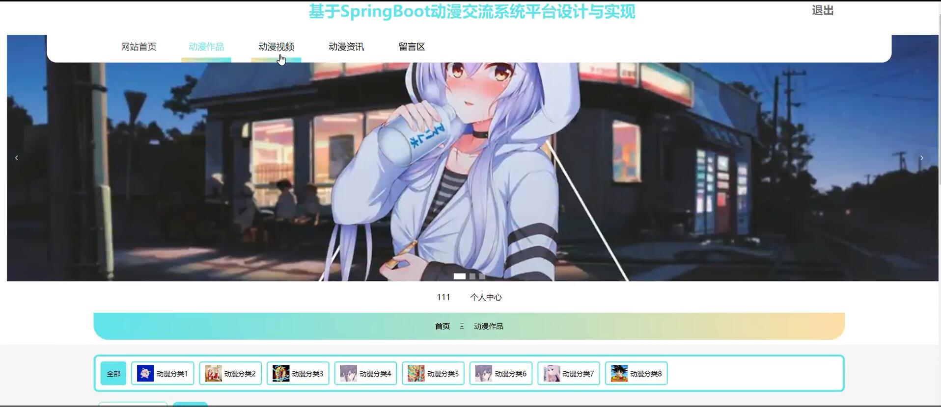 基于SpringBoot动漫交流系统平台设计[spring]—计算机毕业设计源码+文档