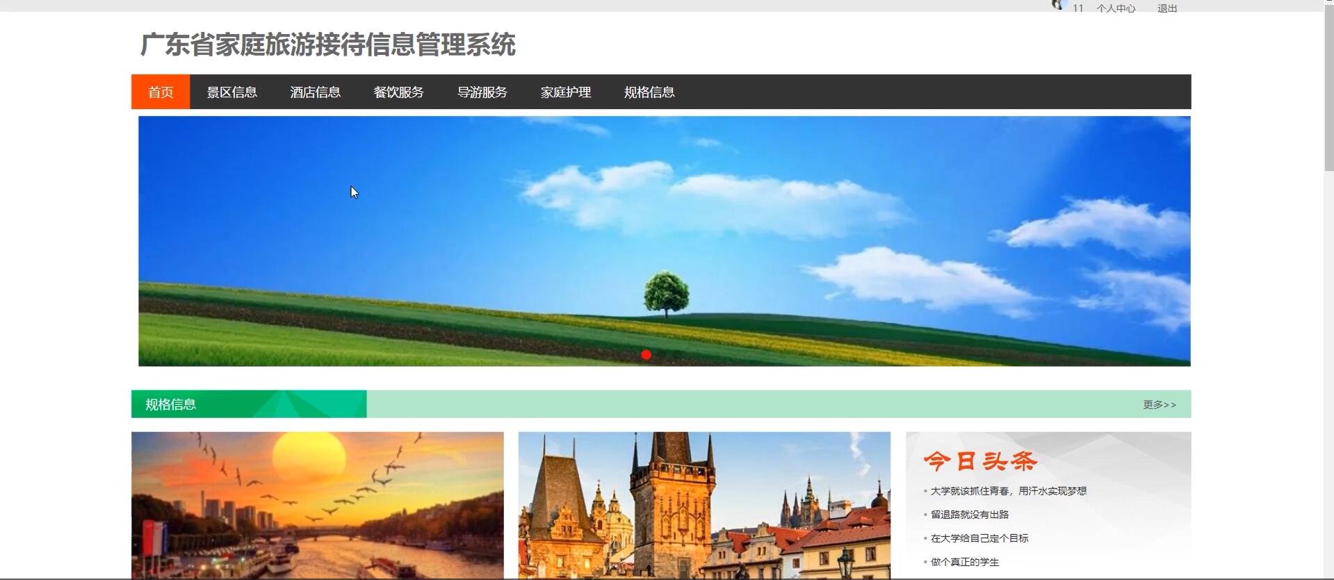 基于springboot的广东省家庭旅游接待信息管理系统[springboot]—计算机毕业设计源码+文档