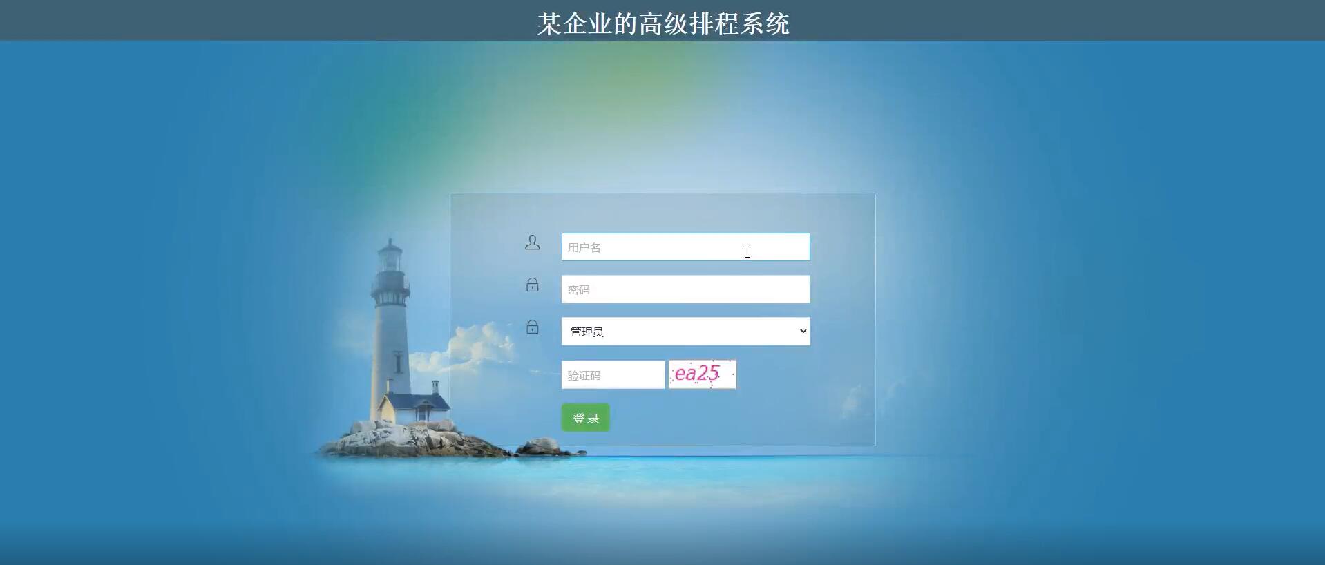 基于.net的某企业的高级排程系统 [.net]-计算机毕业设计源码+LW文档
