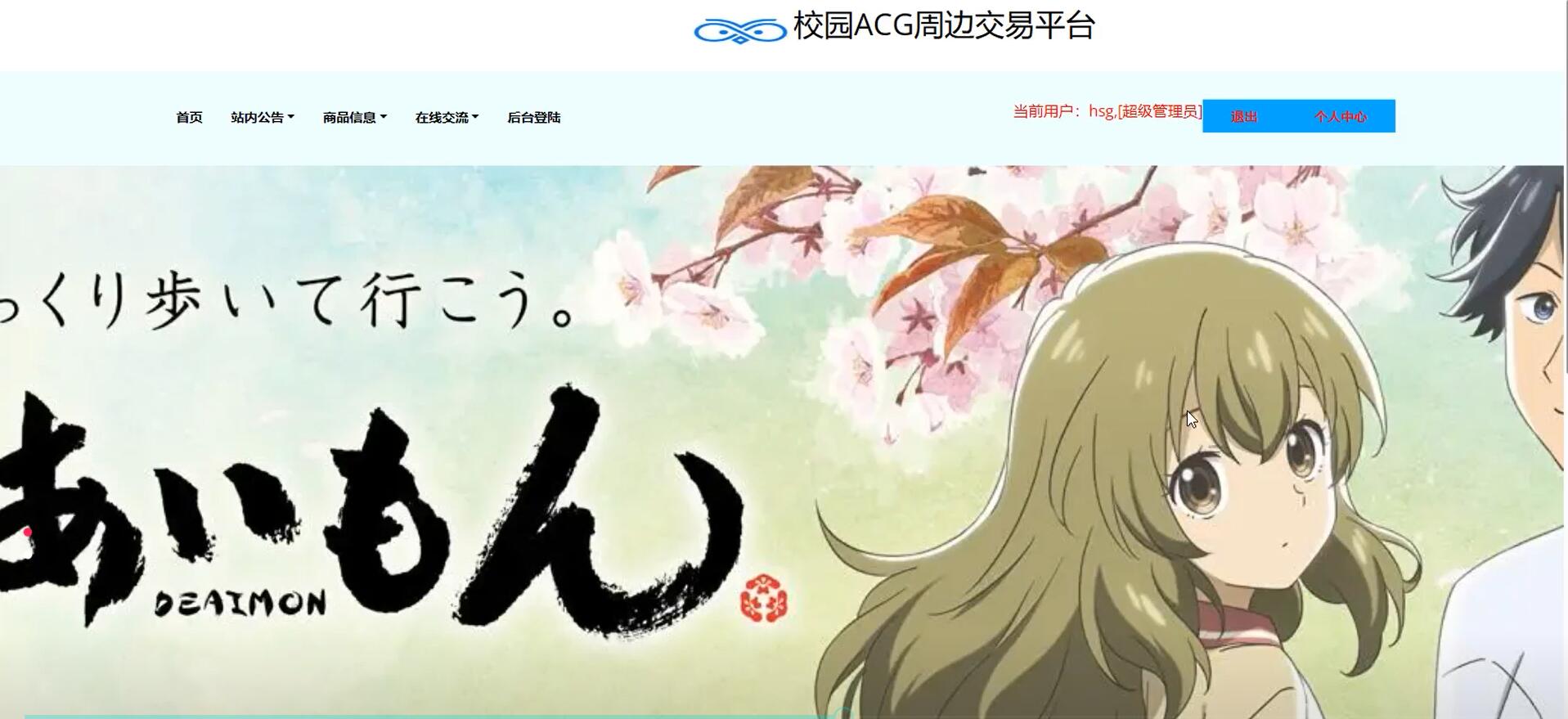 基于ssm的校园ACG周边交易平台[SSM]-计算机毕业设计源码+LW文档