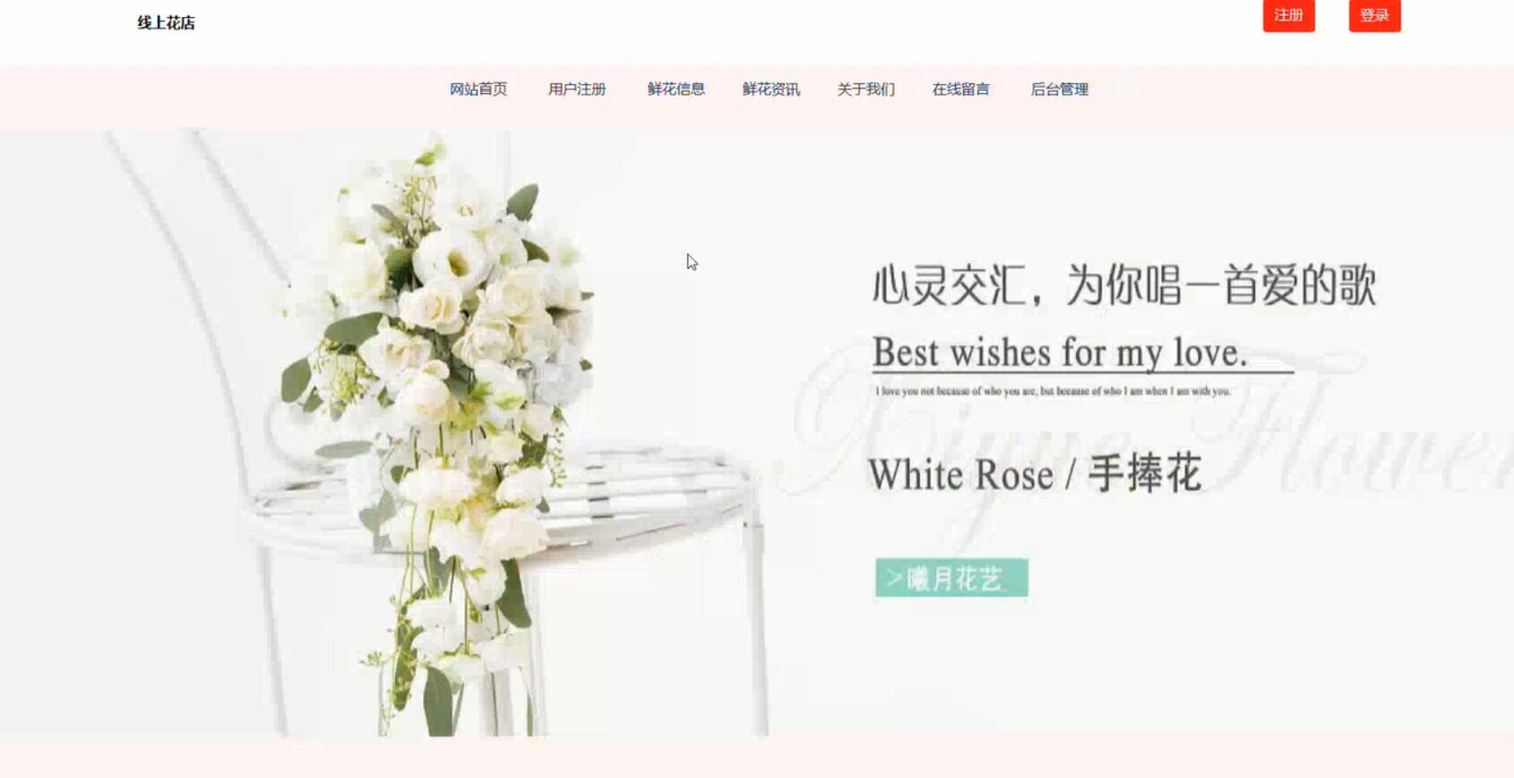 基于SSM的线上花店系统[java]-计算机毕业设计源码+LW文档