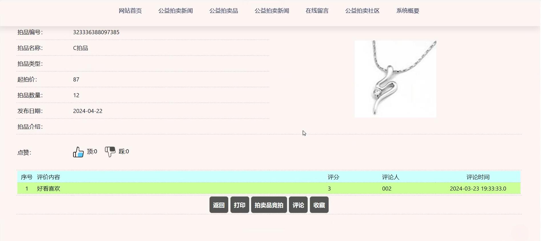 基于SSM的在线公益拍卖平台[java]-计算机毕业设计源码+LW文档