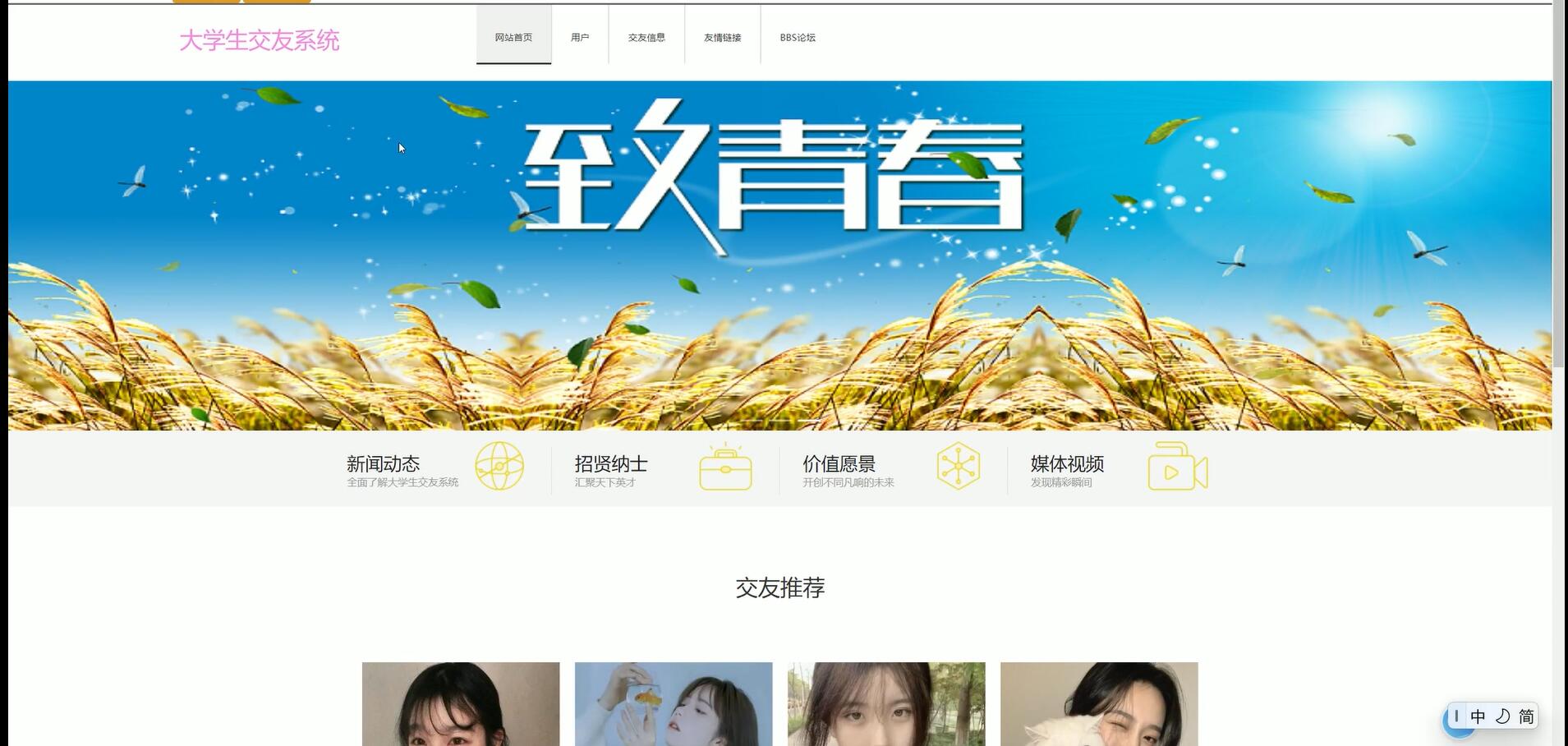 基于SSM的大学生交友系统[java]-计算机毕业设计源码+LW文档
