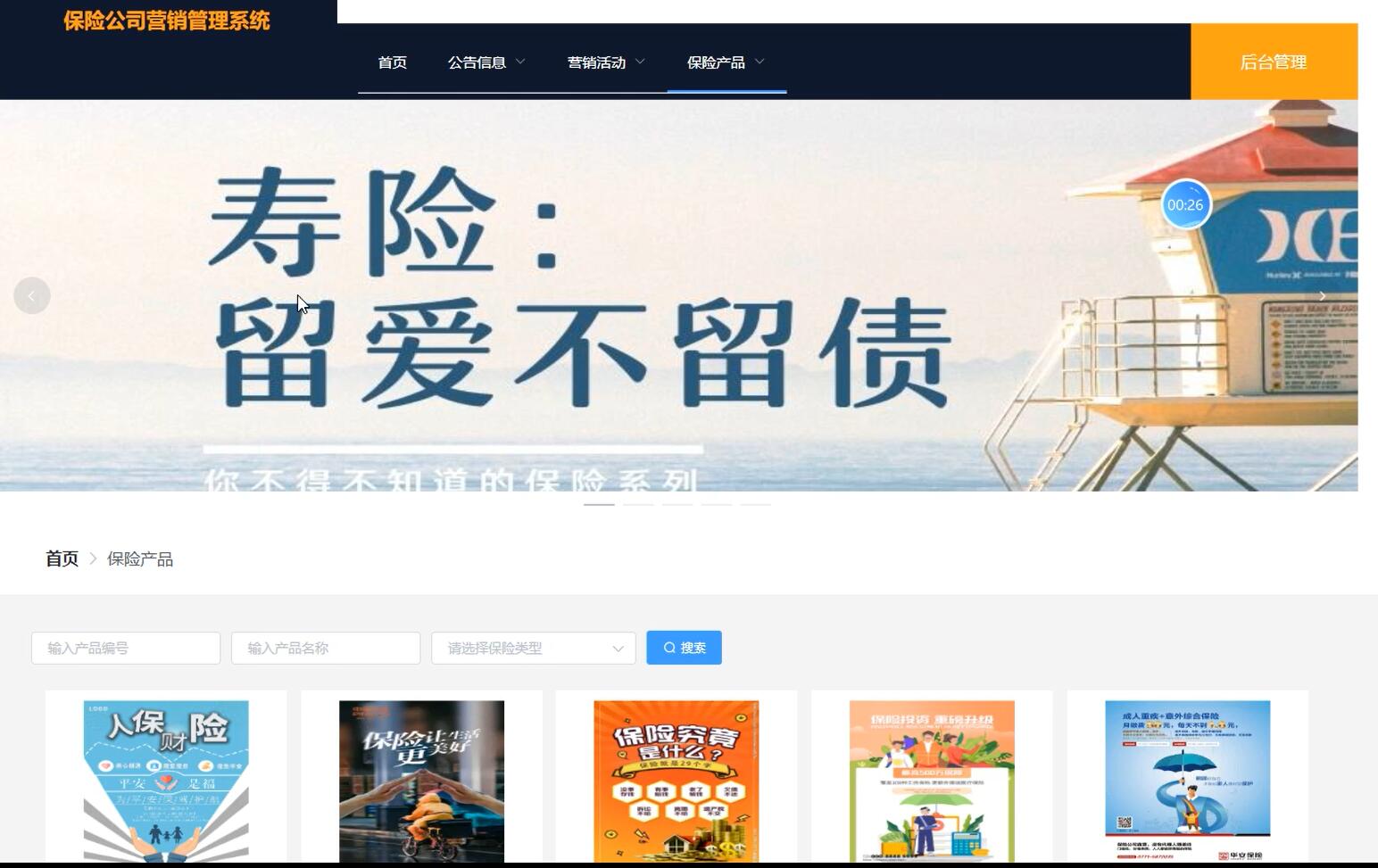 基于SSM+VUE的保险公司营销管理系统[SSM]-计算机毕业设计源码+LW文档