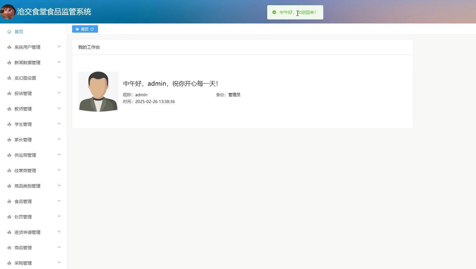 基于Vue的沧交食堂食品监管系统[vue]-计算机毕业设计源码+LW文档